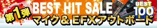 BEST HIT SALE 第一弾