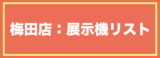 梅田店：展示機リスト