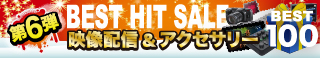 BEST HIT SALE 第六弾