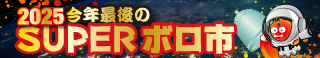 SUPER ボロ市！