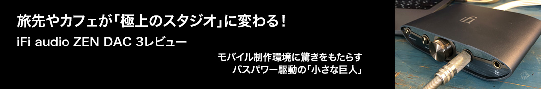 iFi audio ZEN DAC 3