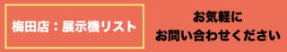 梅田店：展示機リスト
