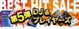 BEST HIT SALE 第五弾