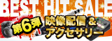 BEST HIT SALE 第六弾
