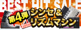 BEST HIT SALE第四弾