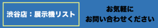 渋谷店：展示機リスト