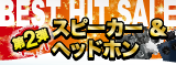 BEST HIT SALE 第二弾