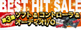 BEST HIT SALE 第三弾!