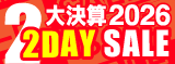 大決算2026 2DAY
