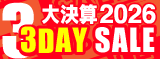 大決算2026 3DAY