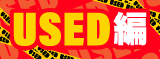 大決算2026 USED