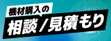 機材購入のご相談やお見積もりはRock oNにお任せください！