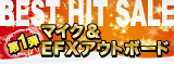 BEST HIT SALE 第一弾