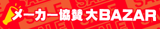 メーカー協賛大BAZAR