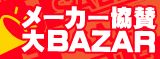 メーカー協賛大BAZAR
