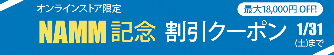 NAMM記念 eStoreクーポン