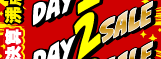 大決算2026 DAY2