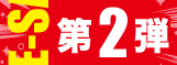 PRE-SALE第2弾 レコーディング編
