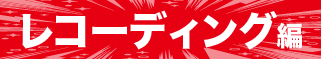 PRE-SALE第2弾 レコーディング編