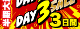大決算2026 DAY3