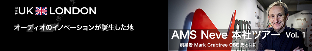 MI : AMS Neve 本社ツアー：オーディオのイノベーションが誕生した地