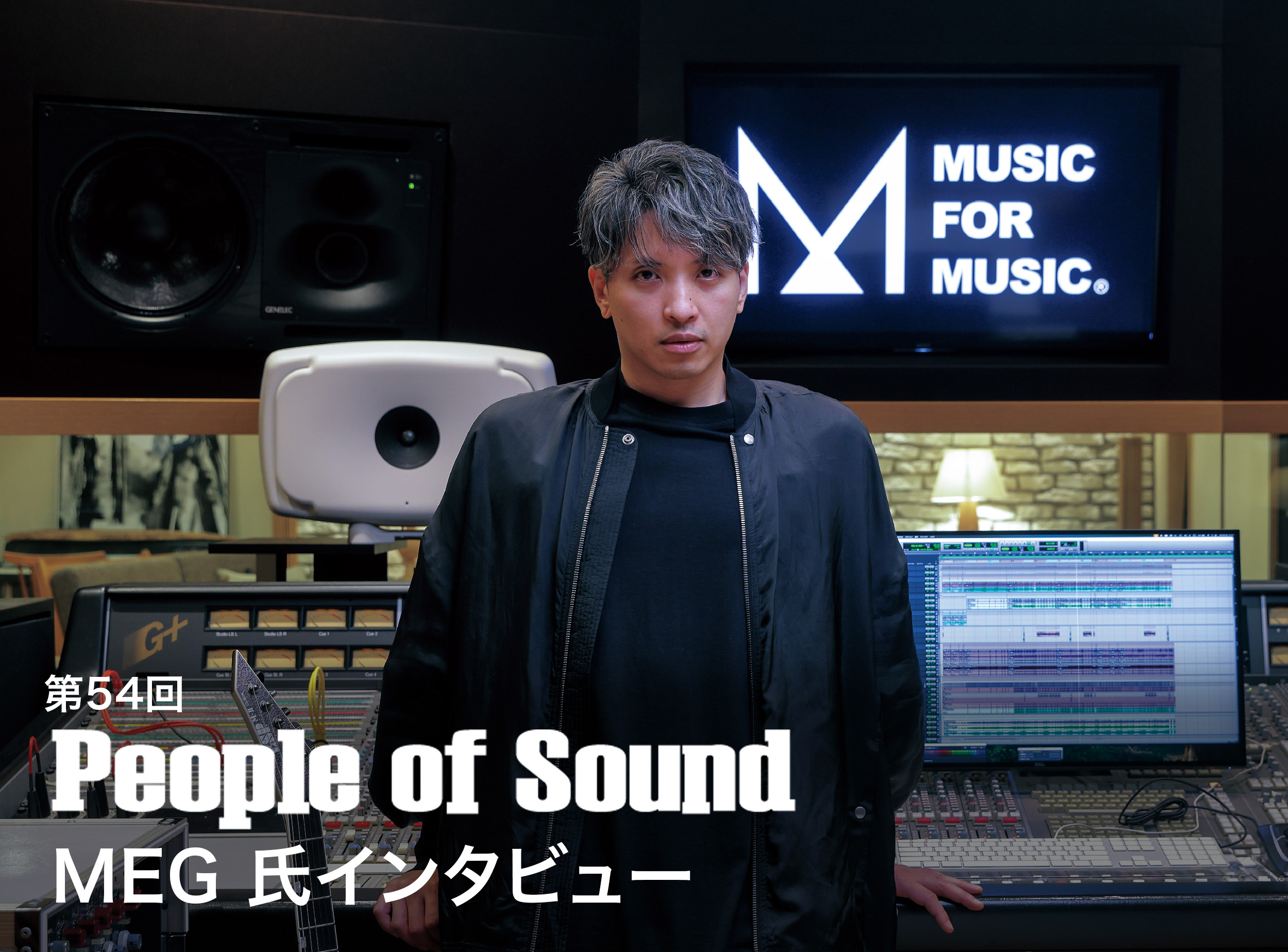 keme 声にならない MEG STUDIO版 People of Sound 第54回 その好奇心が音楽を掘り下げ、楽しみ、進化