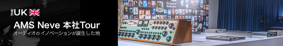 AMS Neve 本社ツアー：オーディオのイノベーションが誕生した地