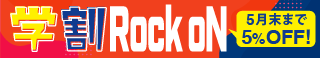 学割Rock oN｜新学期からスタートダッシュ！