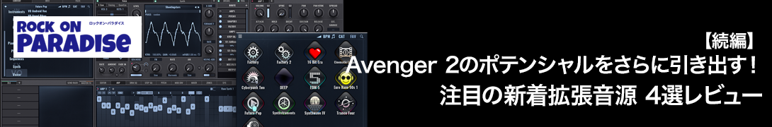 (クリプトン)Avenger 2のポテンシャルをさらに引き出す！注目の新着拡張音源 4選レビュー
