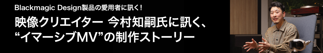 Blackmagic イマーシブMV