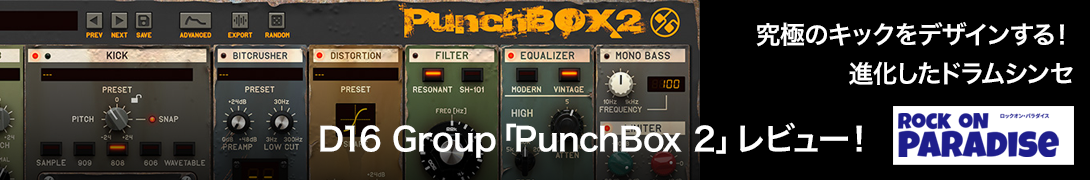 (クリプトン)D16 Group「PunchBox 2」レビュー！