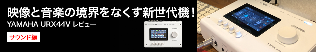 YAMAHA URX44Vレビュー
