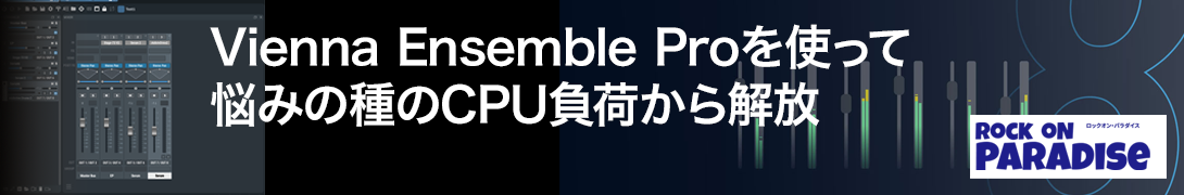 (クリプトン)Vienna Ensemble Pro