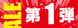半期大決算PRE-SALE　第一弾 シンセ＆インスト編