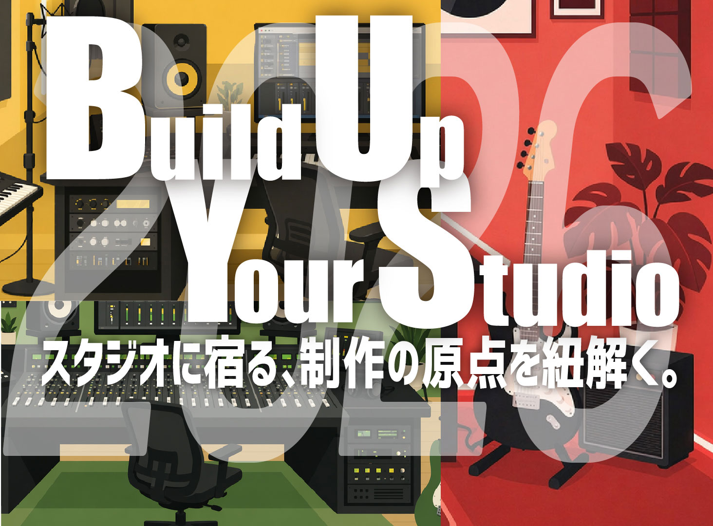 Build Up Your Studio 2026 スタジオに宿る制作の原点を紐解く | Rock