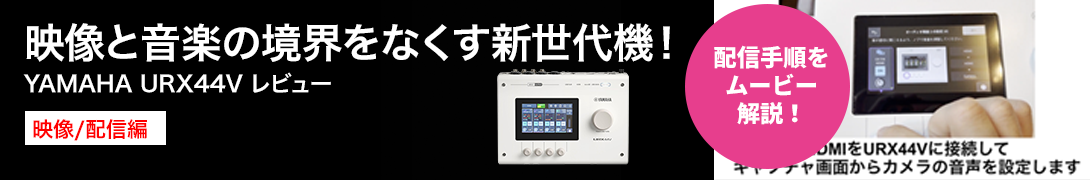YAMAHA URX44Vレビュー(映像配信編)