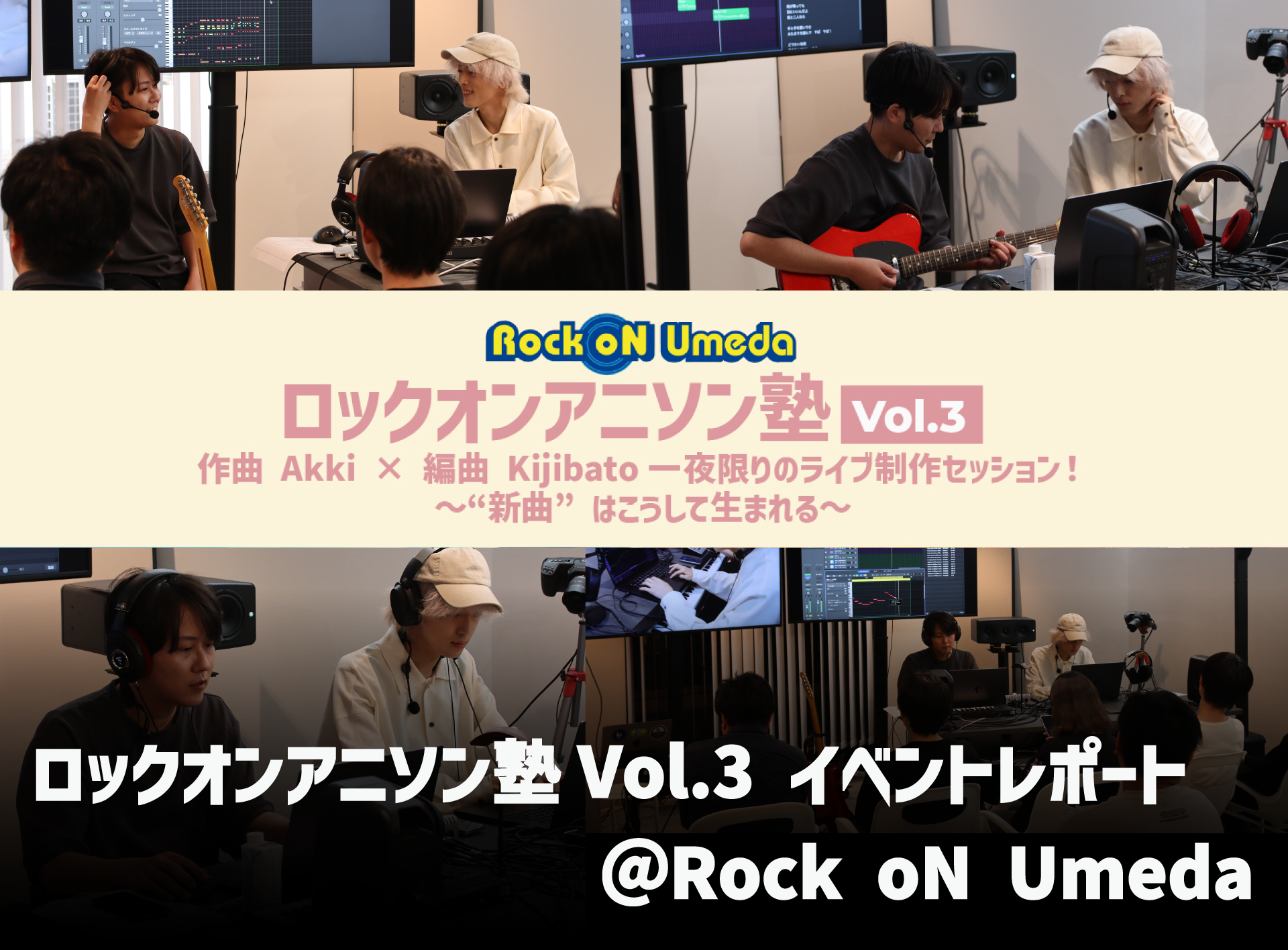 Akki Kijibato 作曲 編曲 レポート ロックオンアニソン塾Vol.3