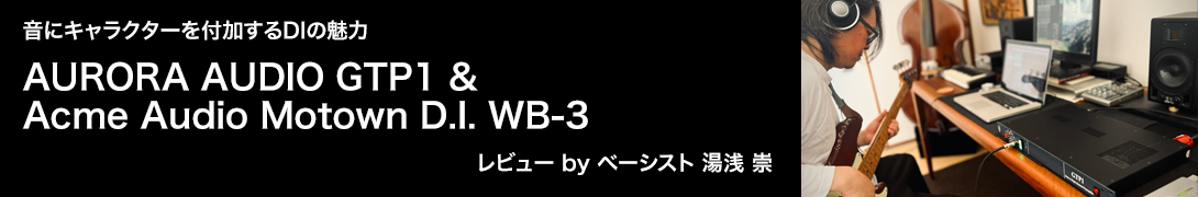 AURORA AUDIO GTP1 & Acme Audio Motown D.I. WB-3 レビュー