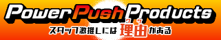 スタッフ激推しには理由がある！Rock oN Power Push Products