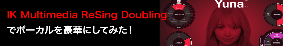 IK Multimedia ReSingで歌わせてみた!