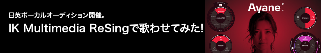 IK Multimedia ReSingで歌わせてみた!