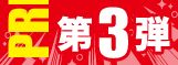 PRE-SALE第3弾 USED編
