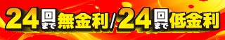 24回無金利キャンペーン