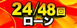 24回無金利キャンペーン
