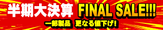 半期大決算 FINAL SALE