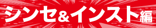 半期大決算PRE-SALE　第一弾 シンセ＆インスト編