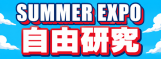 大人の夏の自由研究