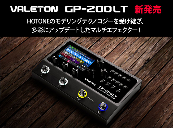 VALETONからGP-200LTが登場！ | Rock oN Company | DTM DAW 音響機器