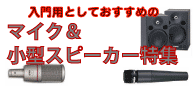 入門用マイク＆小型スピーカー